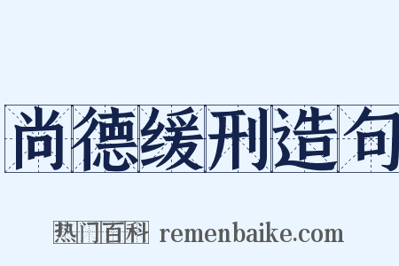 尚德缓刑造句是什么意思的图片